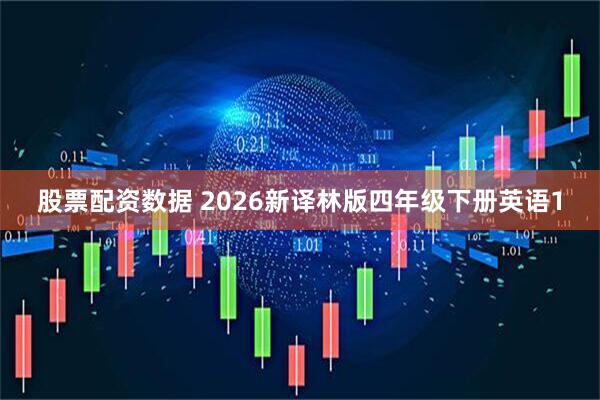 股票配资数据 2026新译林版四年级下册英语1